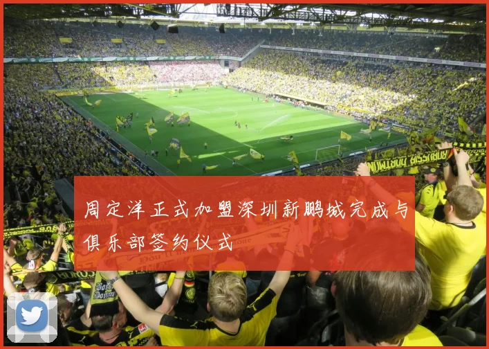 周定洋正式加盟深圳新鹏城完成与俱乐部签约仪式