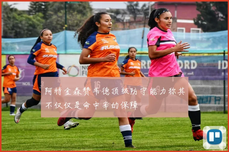 阿特金森赞韦德顶级防守能力称其不仅仅是命中率的保障