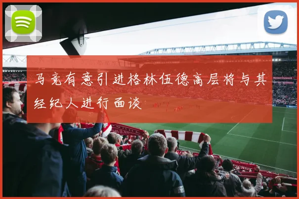 马竞有意引进格林伍德高层将与其经纪人进行面谈