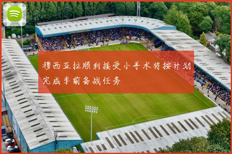 穆西亚拉顺利接受小手术将按计划完成季前备战任务