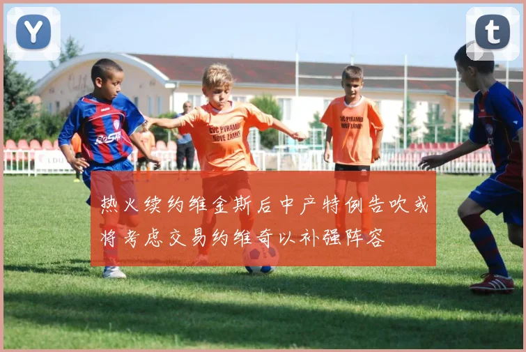 热火续约维金斯后中产特例告吹或将考虑交易约维奇以补强阵容