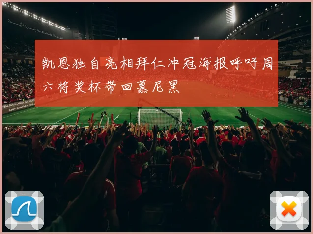 凯恩独自亮相拜仁冲冠海报呼吁周六将奖杯带回慕尼黑