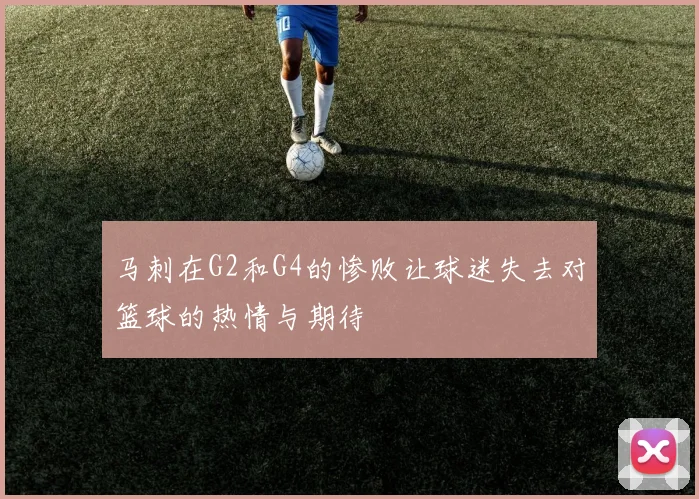 马刺在G2和G4的惨败让球迷失去对篮球的热情与期待